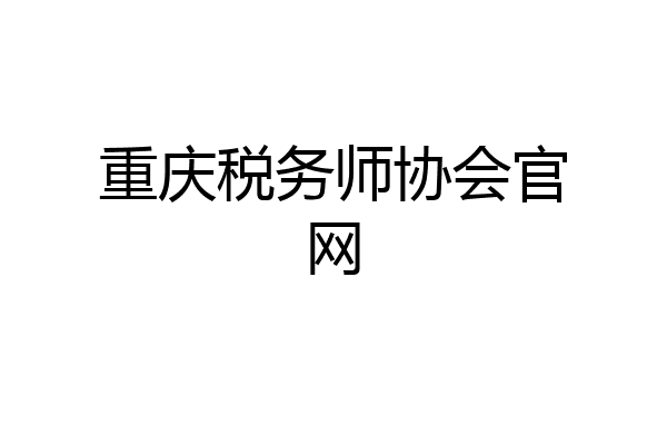 重庆税务师协会官网
