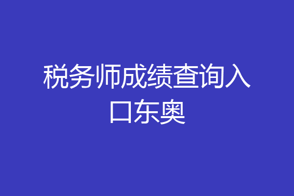 税务师成绩查询入口东奥