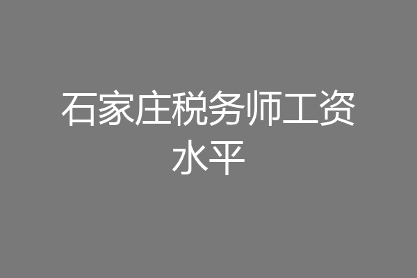 石家庄税务师工资水平