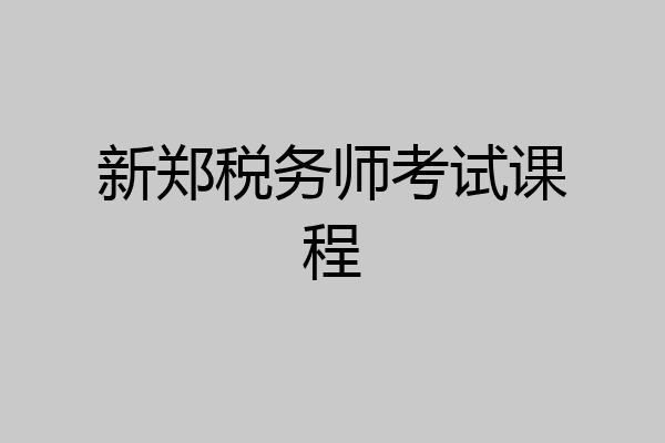 新郑税务师考试课程