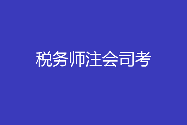 税务师注会司考