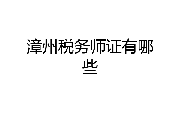 漳州税务师证有哪些