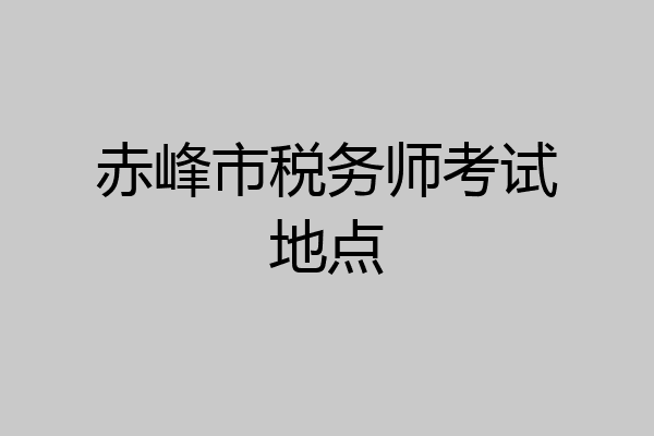 赤峰市税务师考试地点