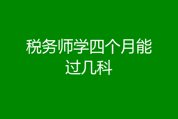 税务师学四个月能过几科
