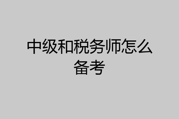 中级和税务师怎么备考
