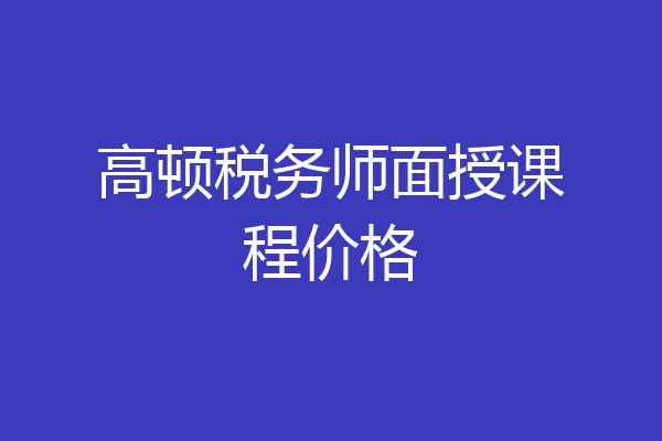 高顿税务师面授课程价格