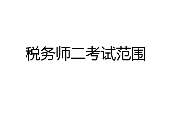 税务师二考试范围