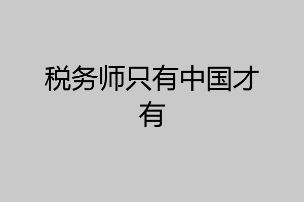 税务师只有中国才有