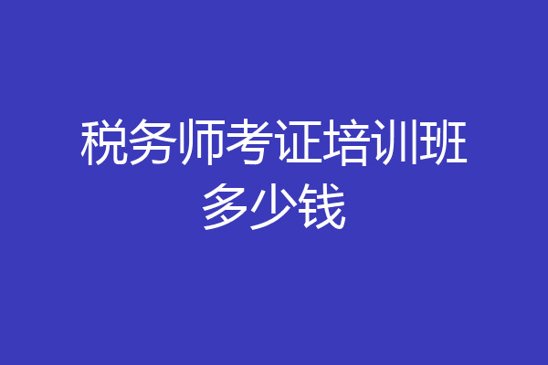 税务师考证培训班多少钱