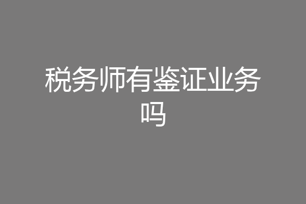 税务师有鉴证业务吗