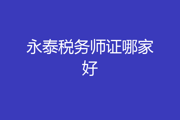 永泰税务师证哪家好