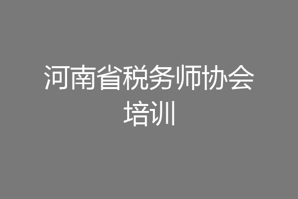 河南省税务师协会培训