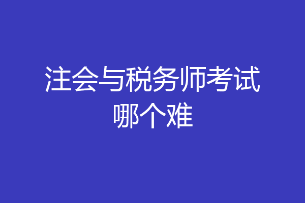 注会与税务师考试哪个难