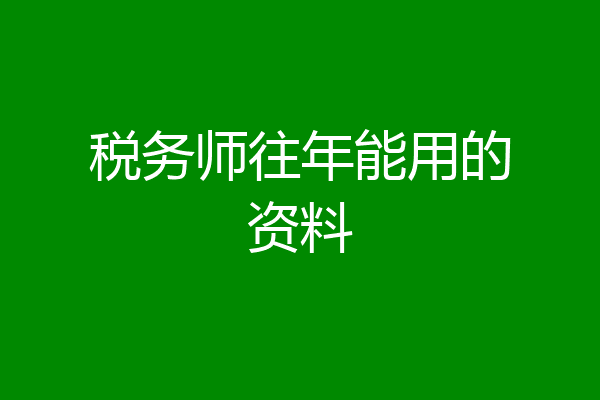 税务师往年能用的资料