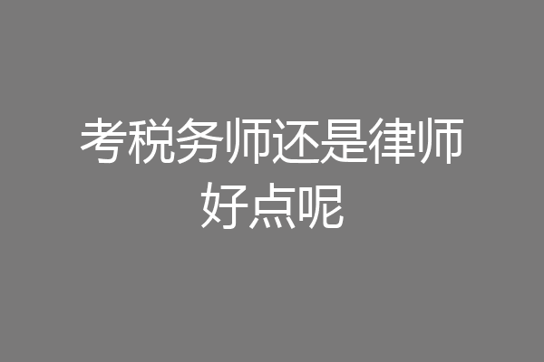 考税务师还是律师好点呢