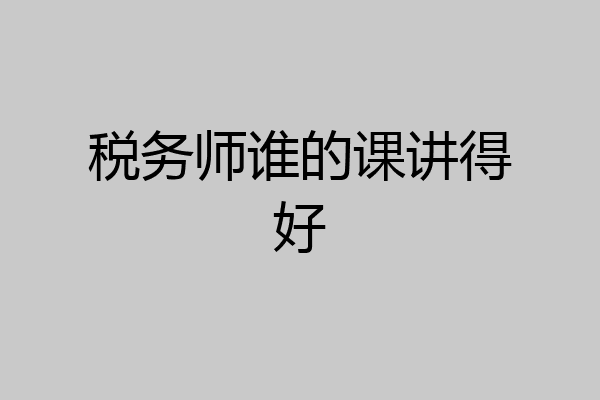 税务师谁的课讲得好