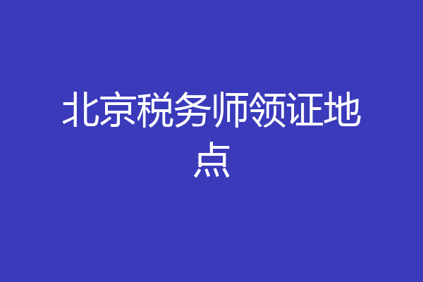北京税务师领证地点