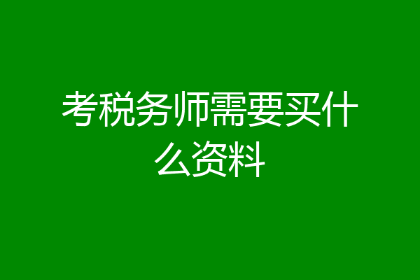 考税务师需要买什么资料