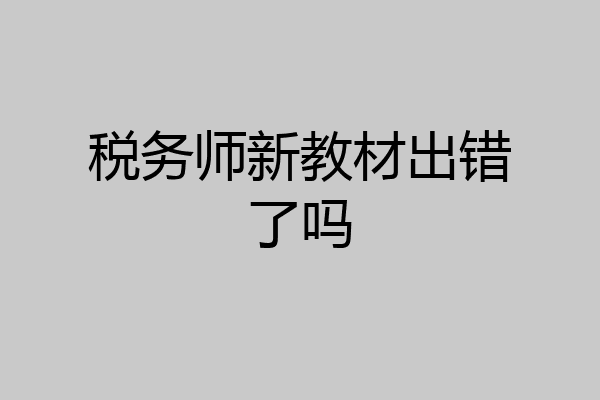 税务师新教材出错了吗
