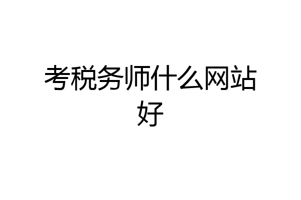 考税务师什么网站好