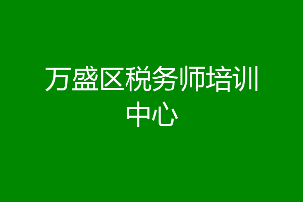 万盛区税务师培训中心