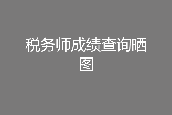 税务师成绩查询晒图