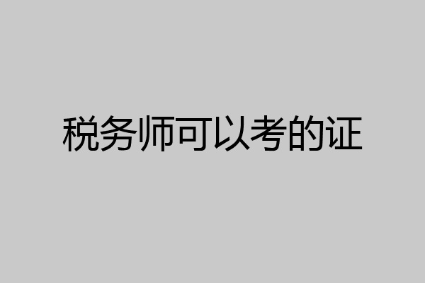 税务师可以考的证