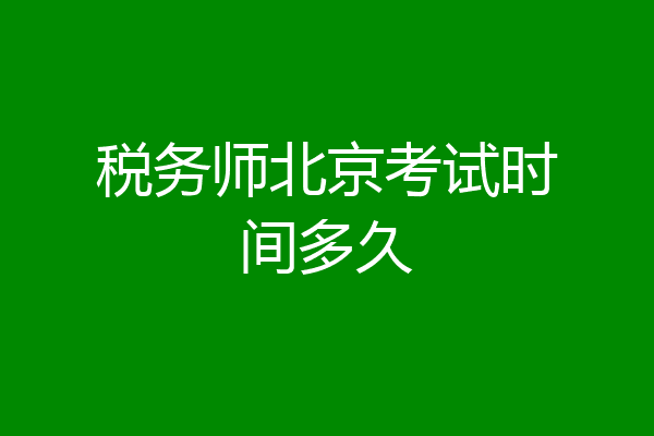 税务师北京考试时间多久