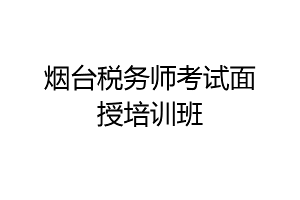 烟台税务师考试面授培训班