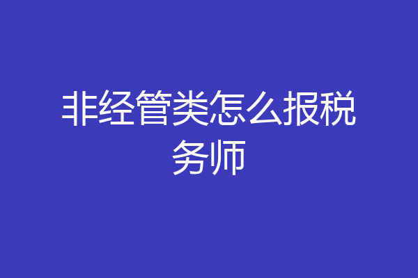 非经管类怎么报税务师