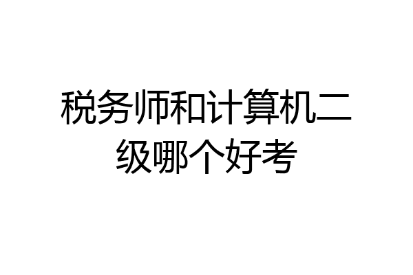 税务师和计算机二级哪个好考