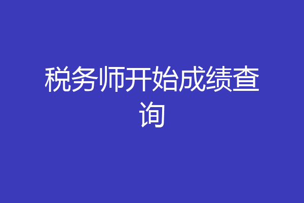 税务师开始成绩查询