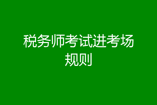 税务师考试进考场规则