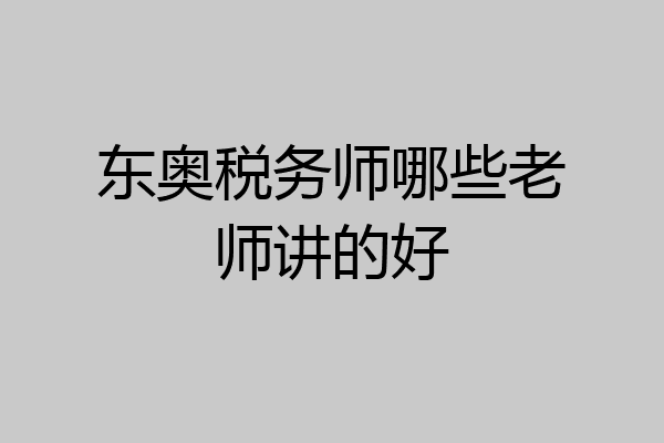 东奥税务师哪些老师讲的好