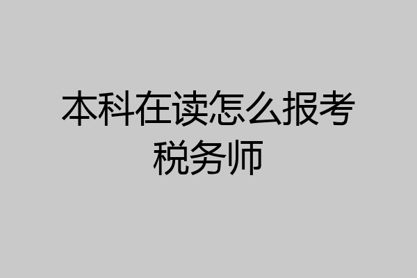 本科在读怎么报考税务师