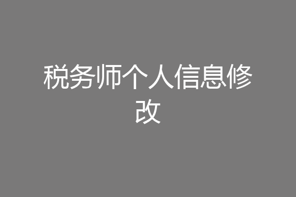 税务师个人信息修改