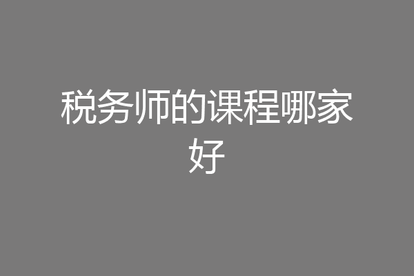 税务师的课程哪家好