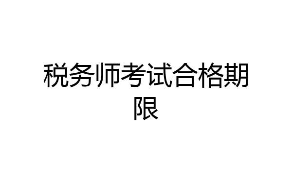税务师考试合格期限