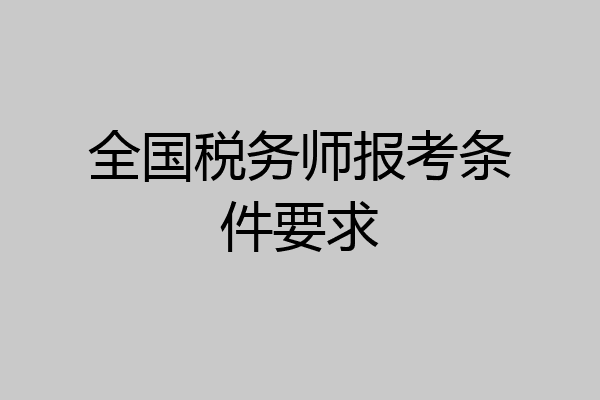 全国税务师报考条件要求