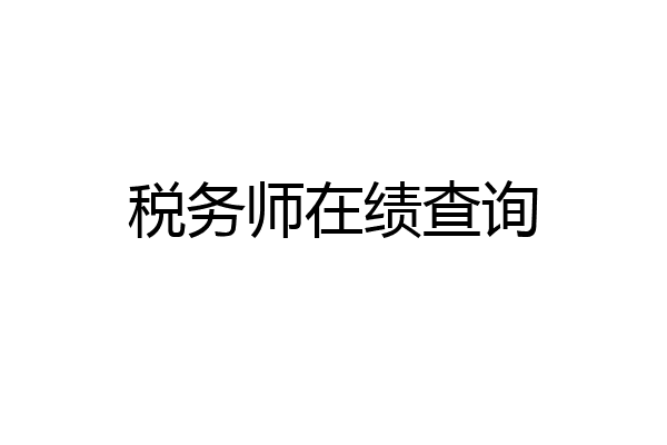 税务师在绩查询