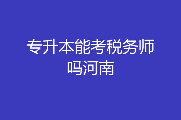 专升本能考税务师吗河南