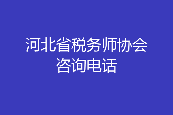 河北省税务师协会咨询电话