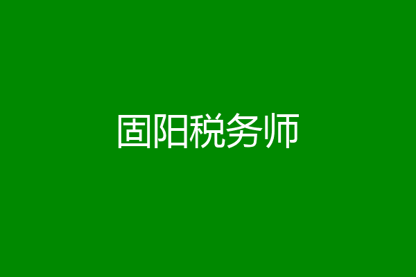 固阳税务师