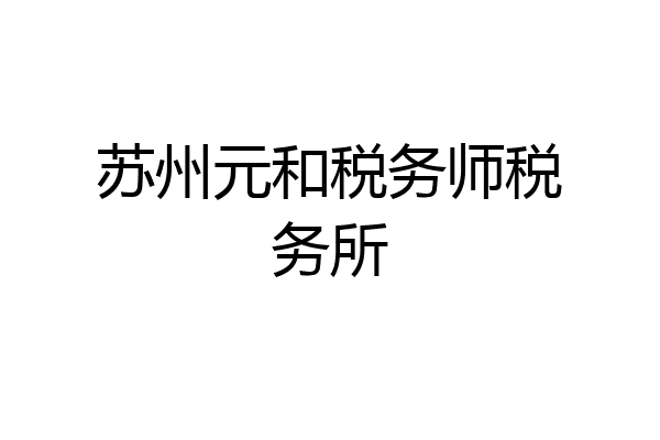 苏州元和税务师税务所