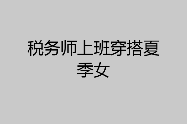 税务师上班穿搭夏季女