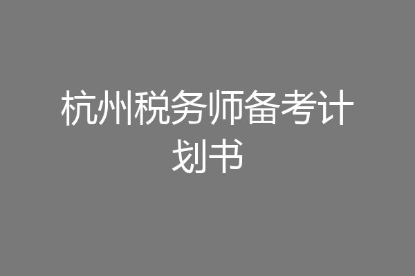 杭州税务师备考计划书