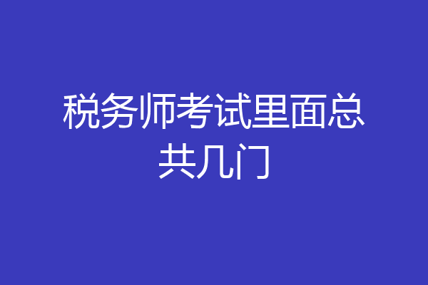 税务师考试里面总共几门