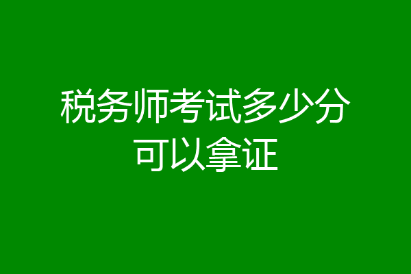税务师考试多少分可以拿证