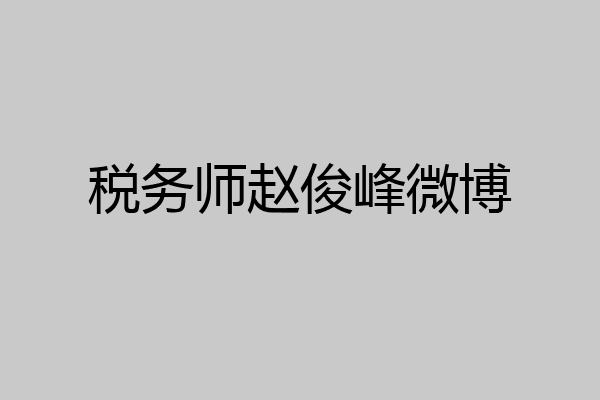 税务师赵俊峰微博