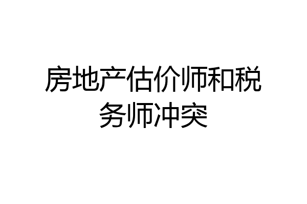 房地产估价师和税务师冲突